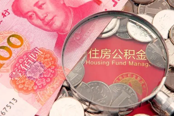 成都短借地区公积金信用贷款