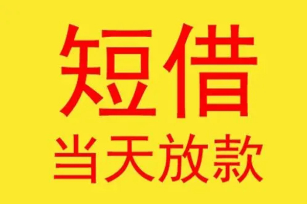 成都短借民间短借